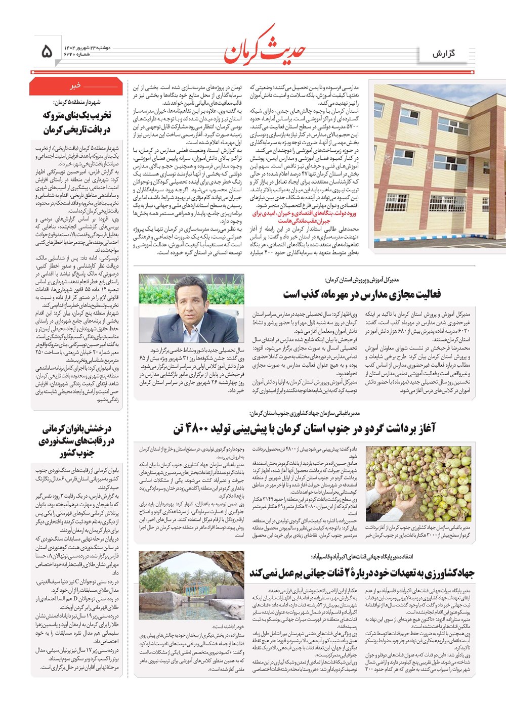 روزنامه تاریخ ۲۵ شهریور ۱۴۰۴
