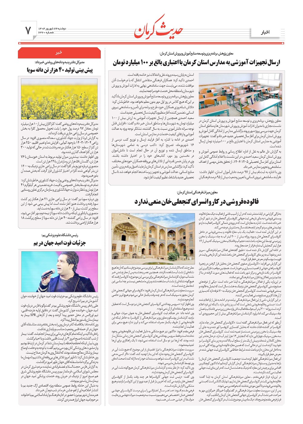 روزنامه تاریخ ۲۵ شهریور ۱۴۰۴