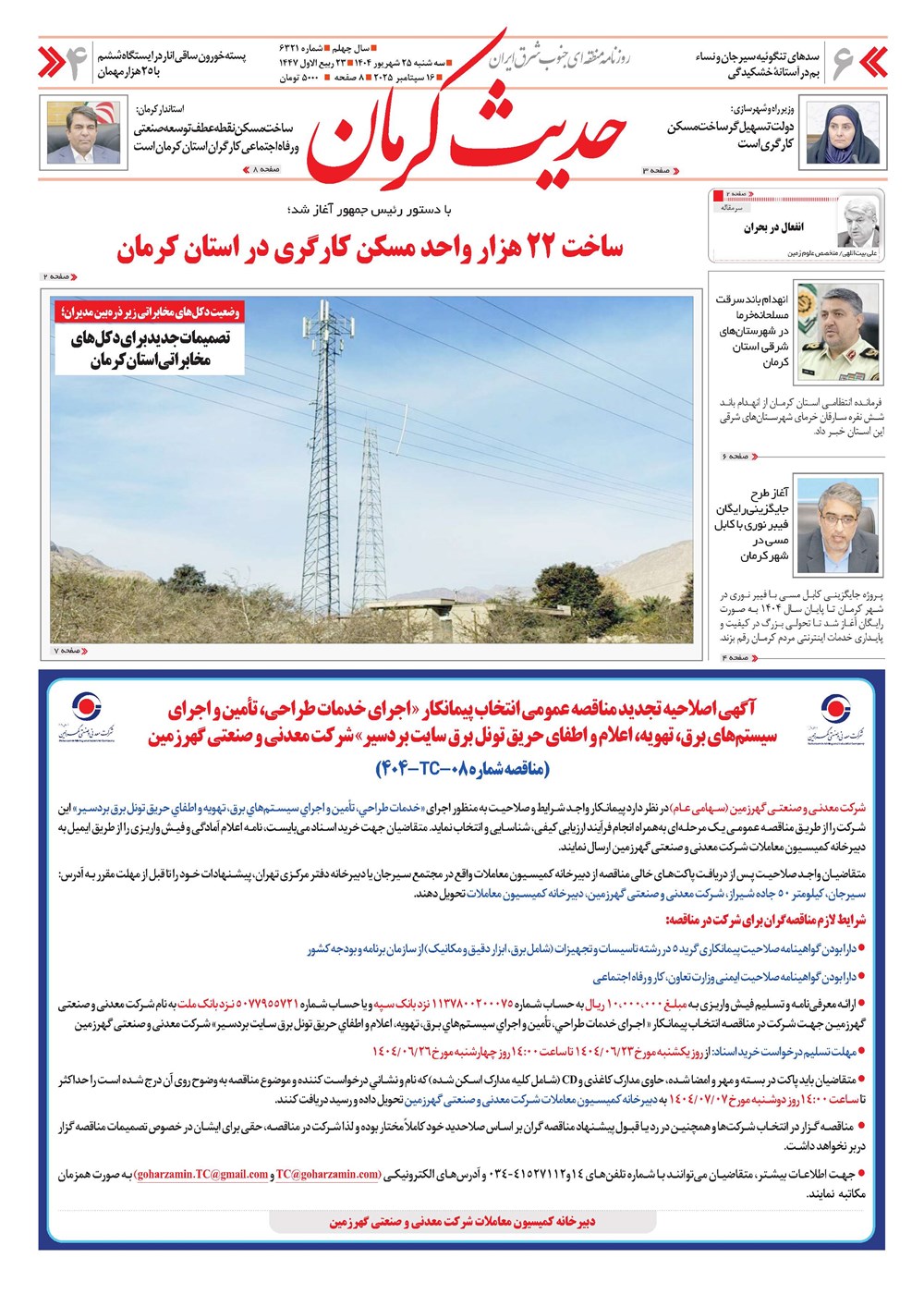 روزنامه تاریخ ۲۶ شهریور ۱۴۰۴