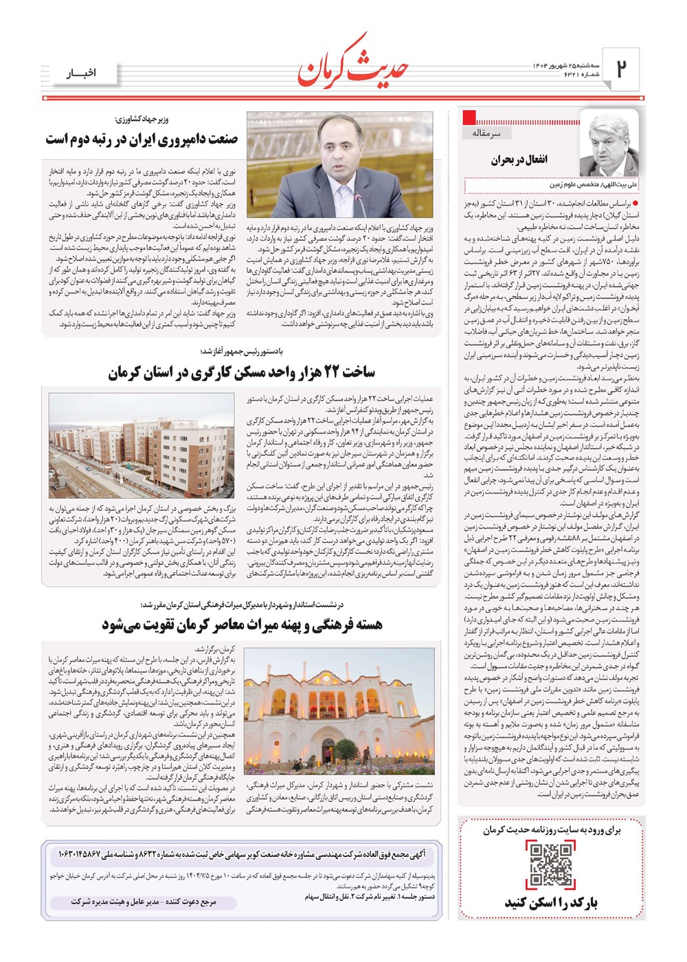 روزنامه تاریخ ۲۶ شهریور ۱۴۰۴