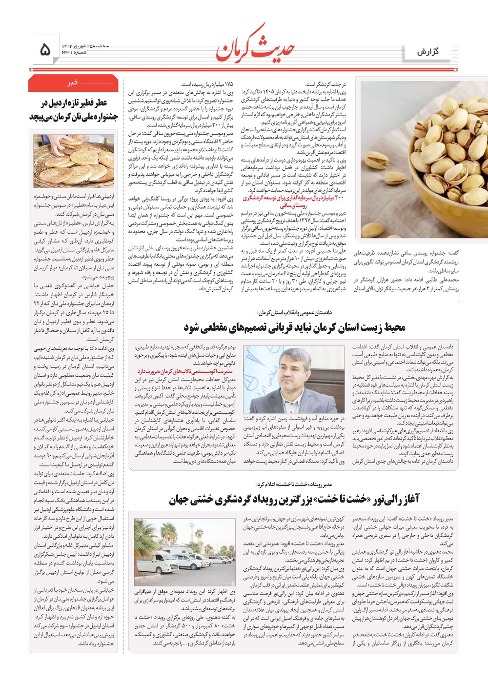 روزنامه تاریخ ۲۶ شهریور ۱۴۰۴