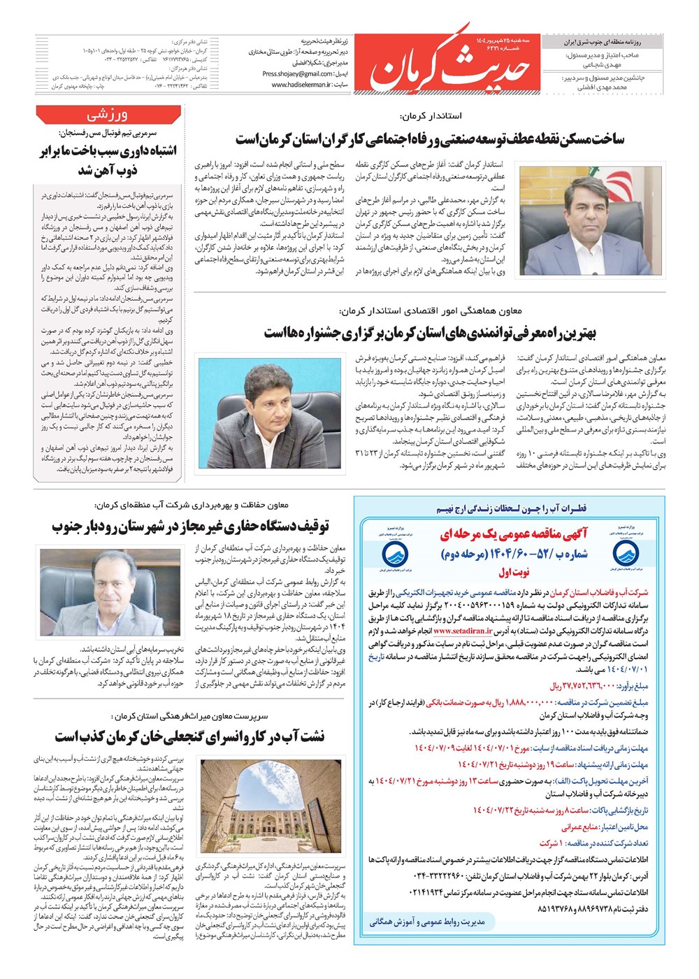 روزنامه تاریخ ۲۶ شهریور ۱۴۰۴