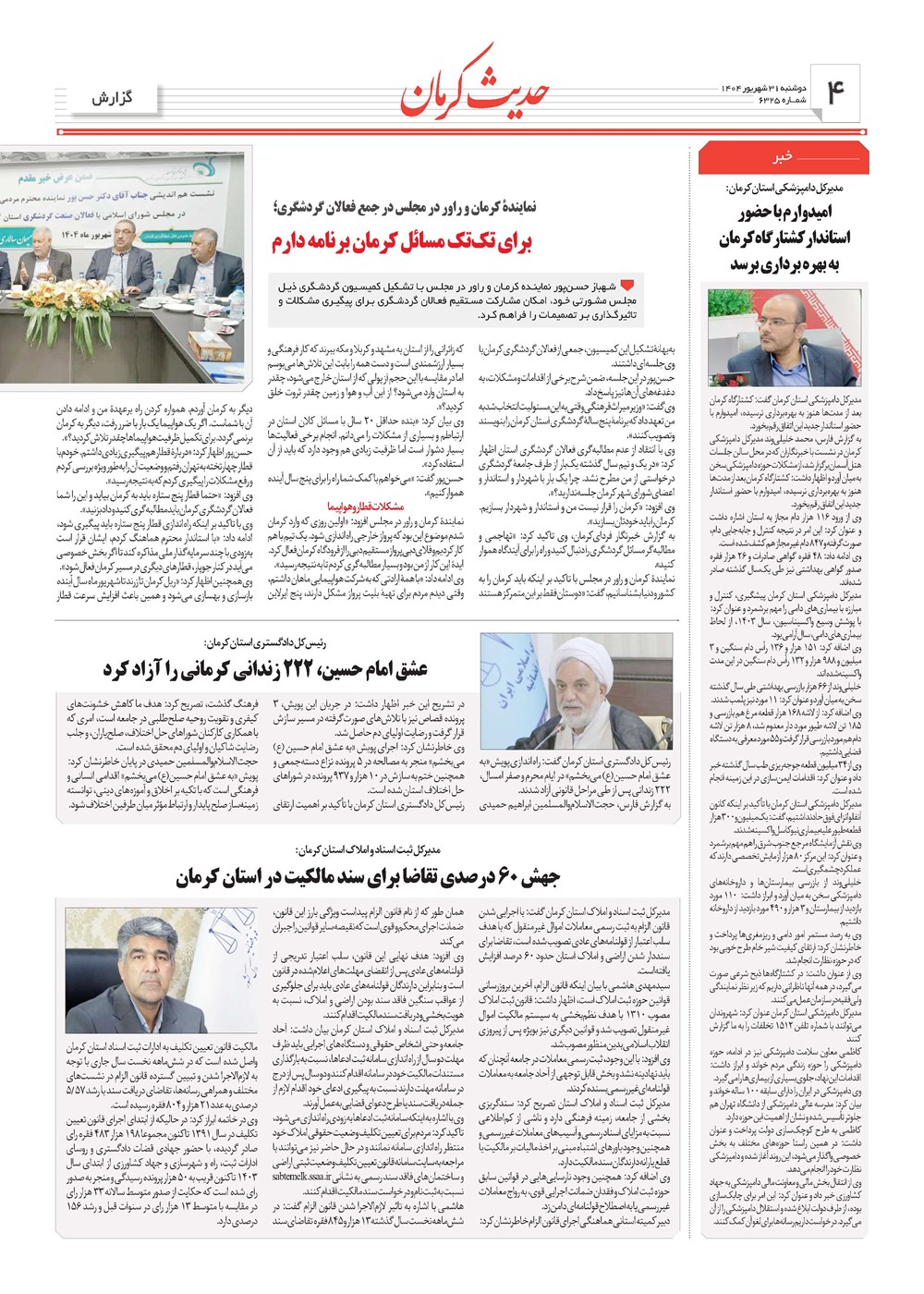 روزنامه تاریخ ۱ مهر ۱۴۰۴