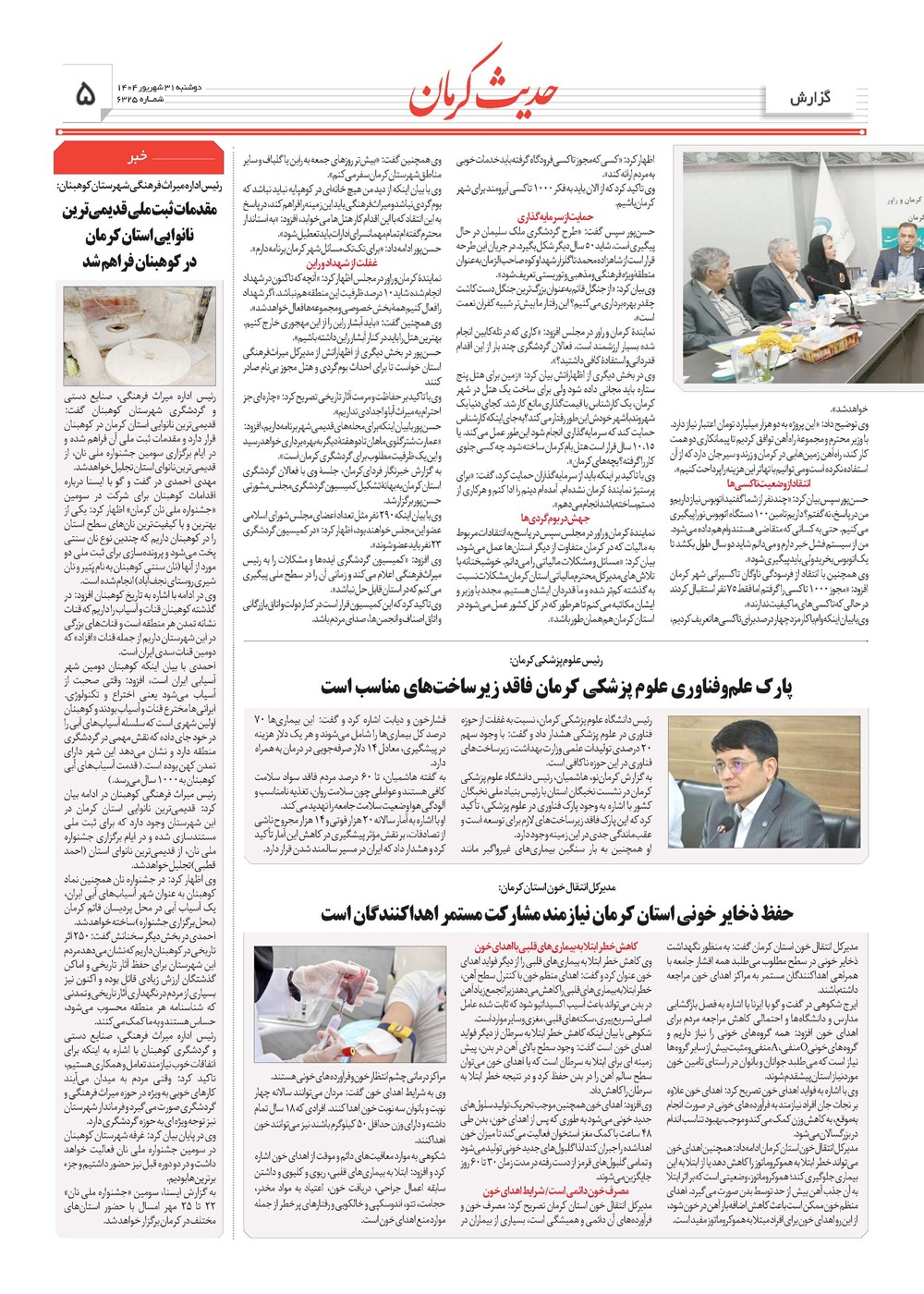 روزنامه تاریخ ۱ مهر ۱۴۰۴