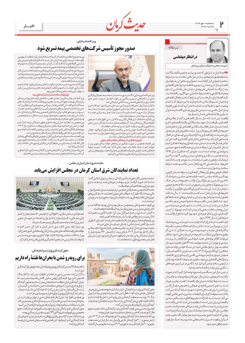 روزنامه تاریخ ۲ مهر ۱۴۰۴
