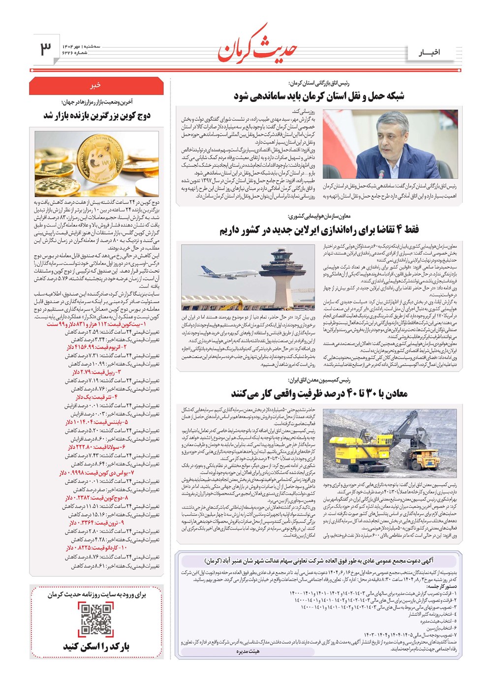 روزنامه تاریخ ۲ مهر ۱۴۰۴