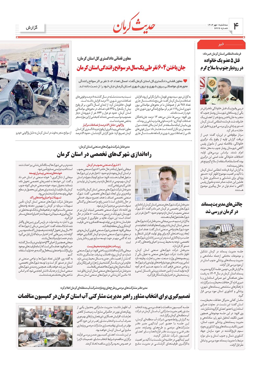 روزنامه تاریخ ۲ مهر ۱۴۰۴