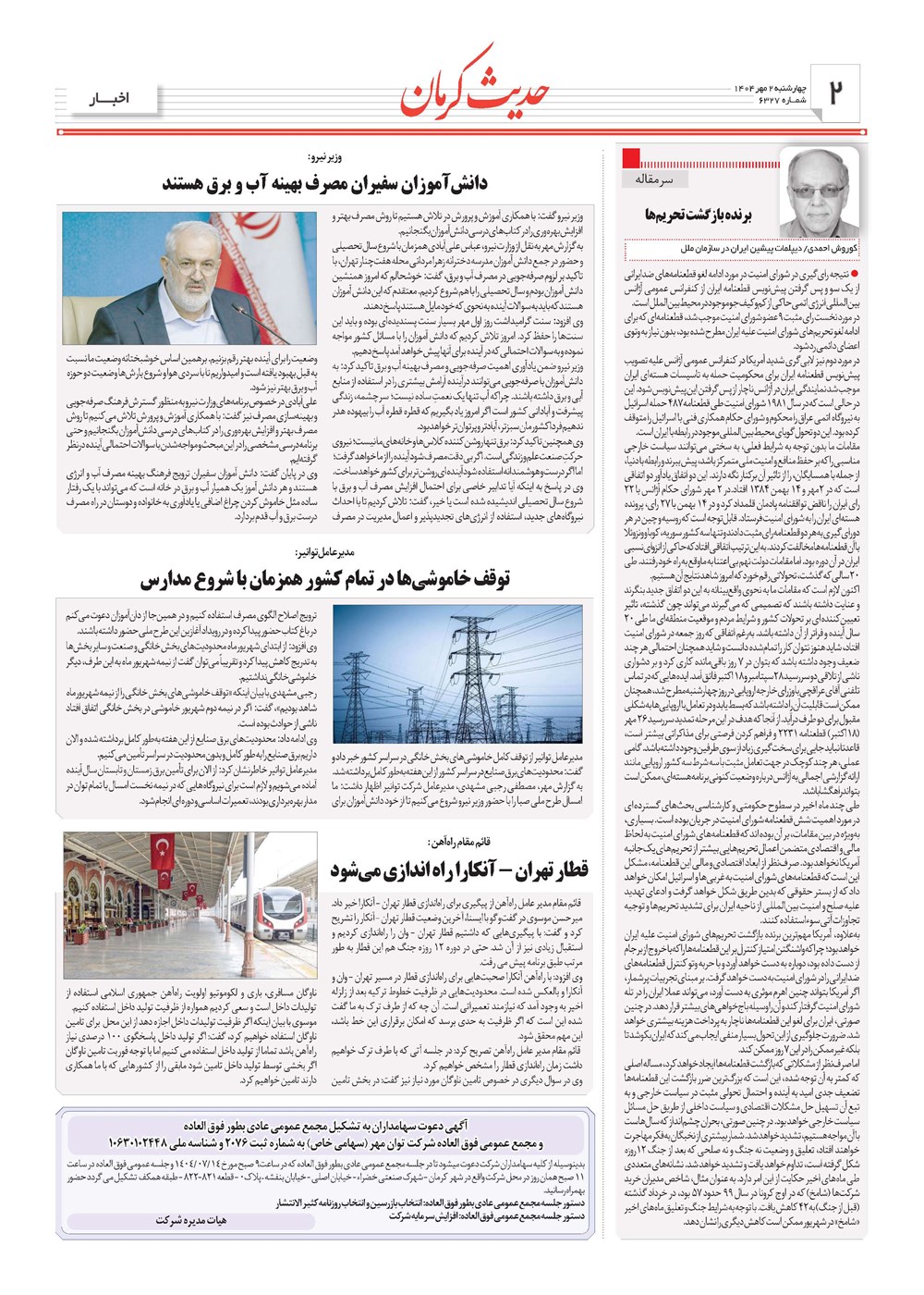 روزنامه تاریخ ۳ مهر ۱۴۰۴