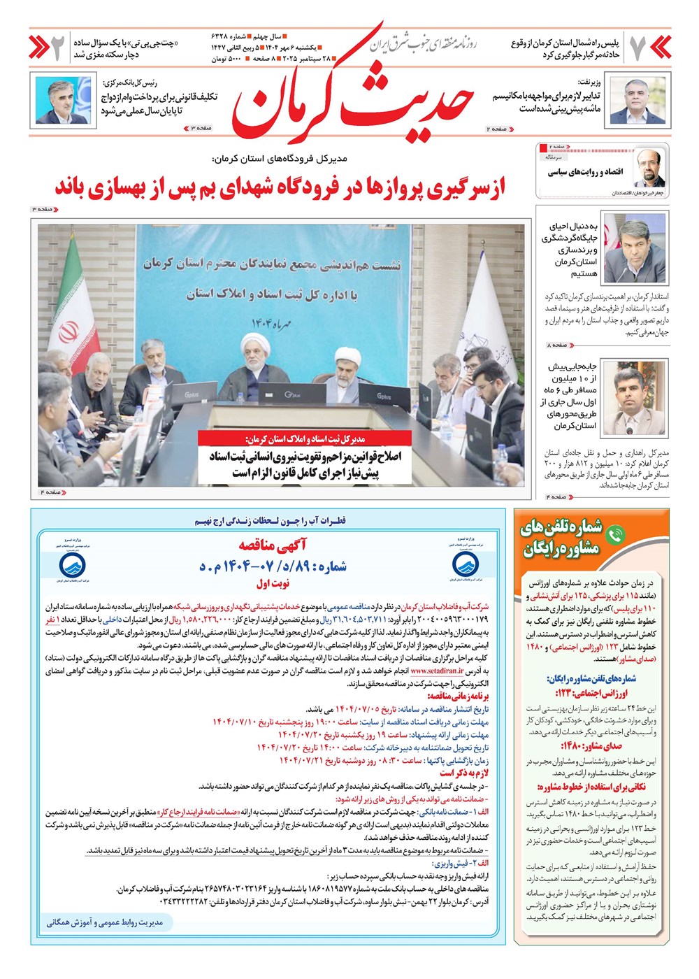 روزنامه تاریخ ۷ مهر ۱۴۰۴