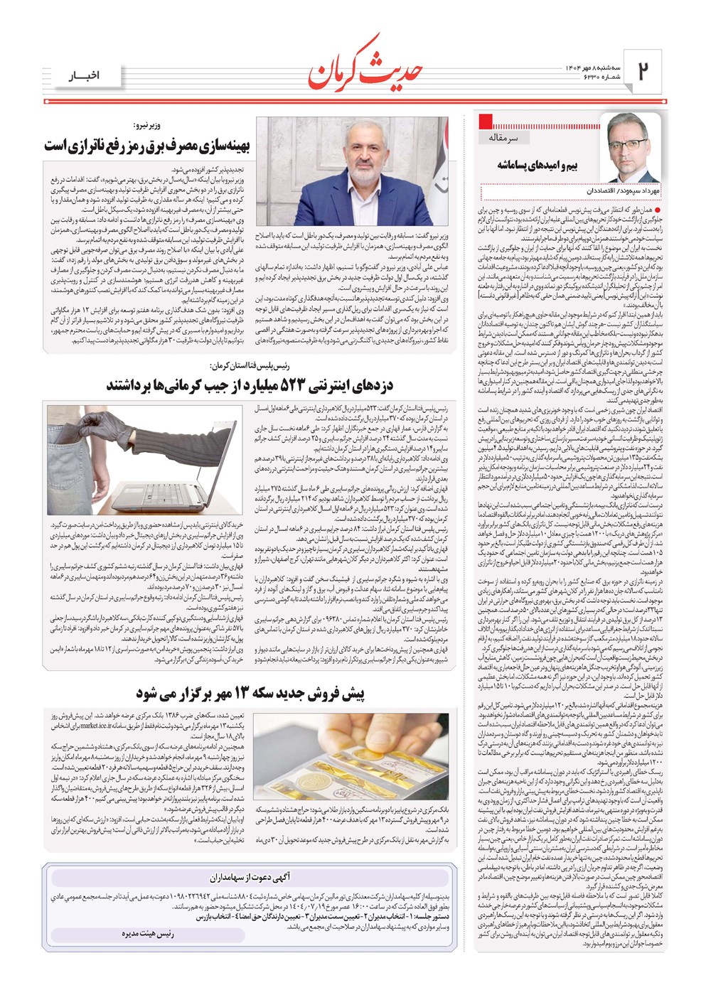 روزنامه تاریخ ۹ مهر ۱۴۰۴