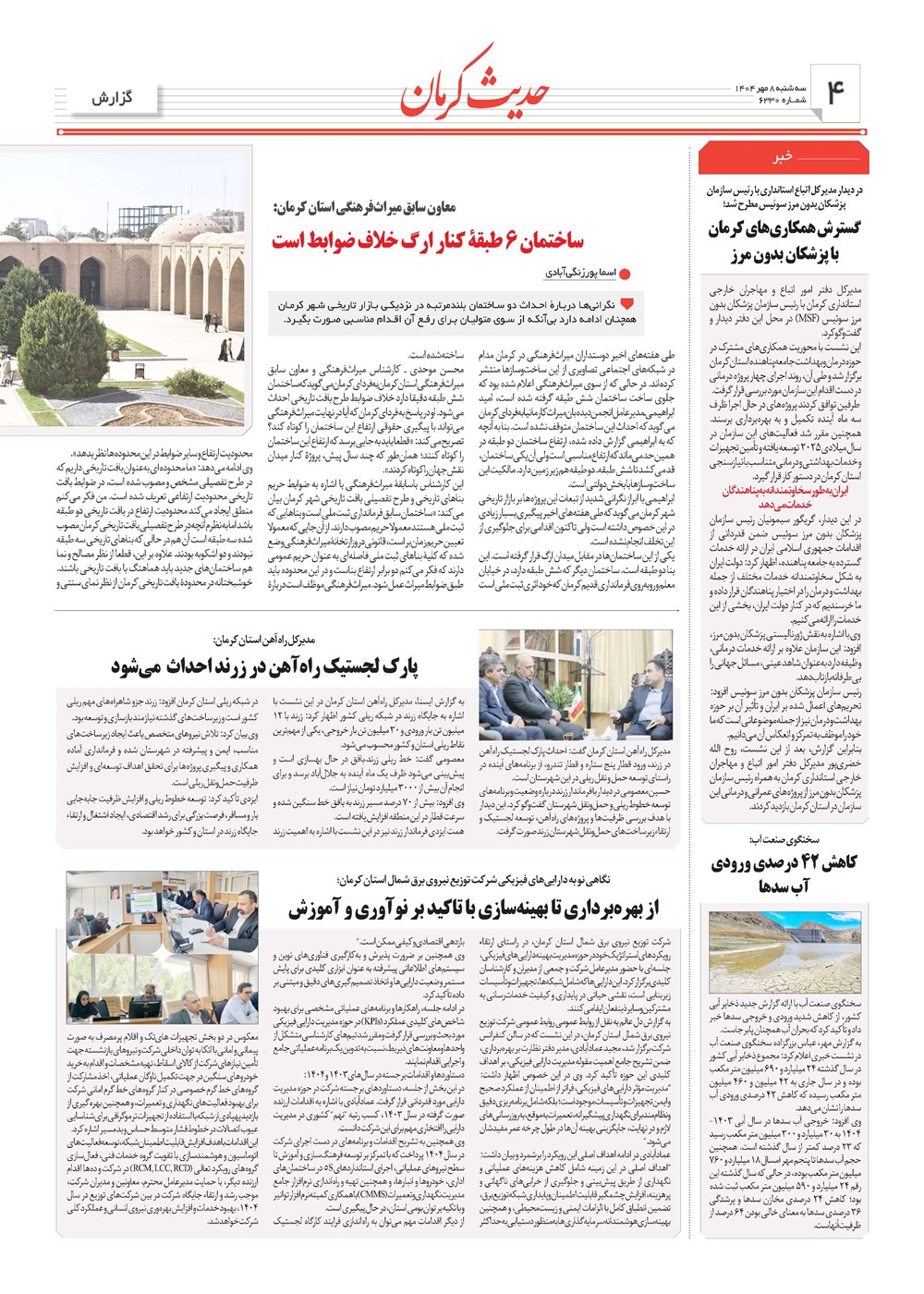 روزنامه تاریخ ۹ مهر ۱۴۰۴
