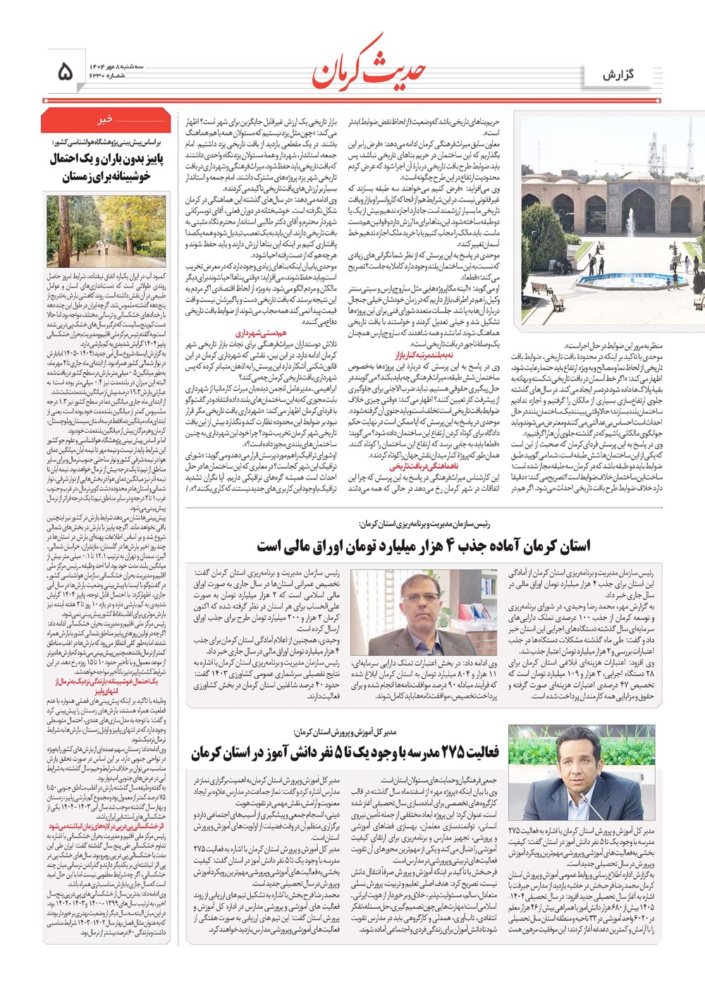 روزنامه تاریخ ۹ مهر ۱۴۰۴
