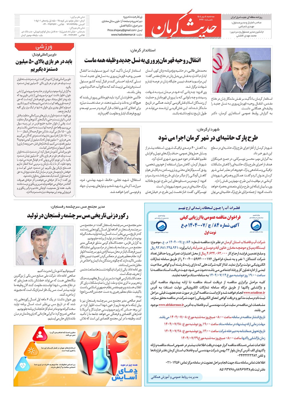 روزنامه تاریخ ۹ مهر ۱۴۰۴