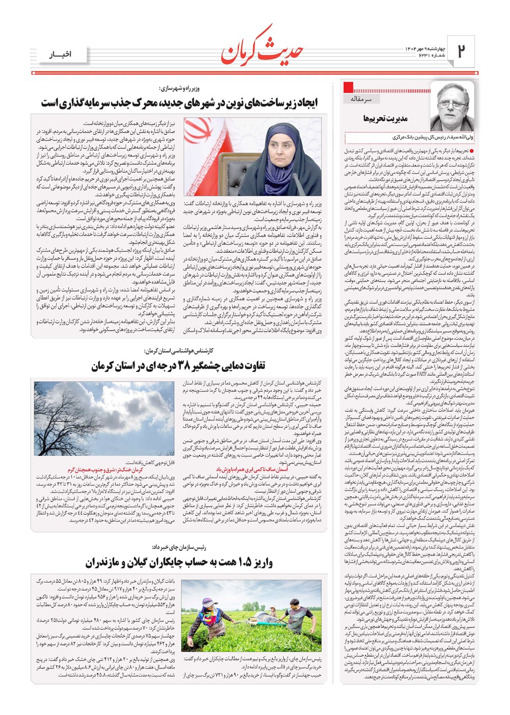 روزنامه تاریخ ۱۰ مهر ۱۴۰۴