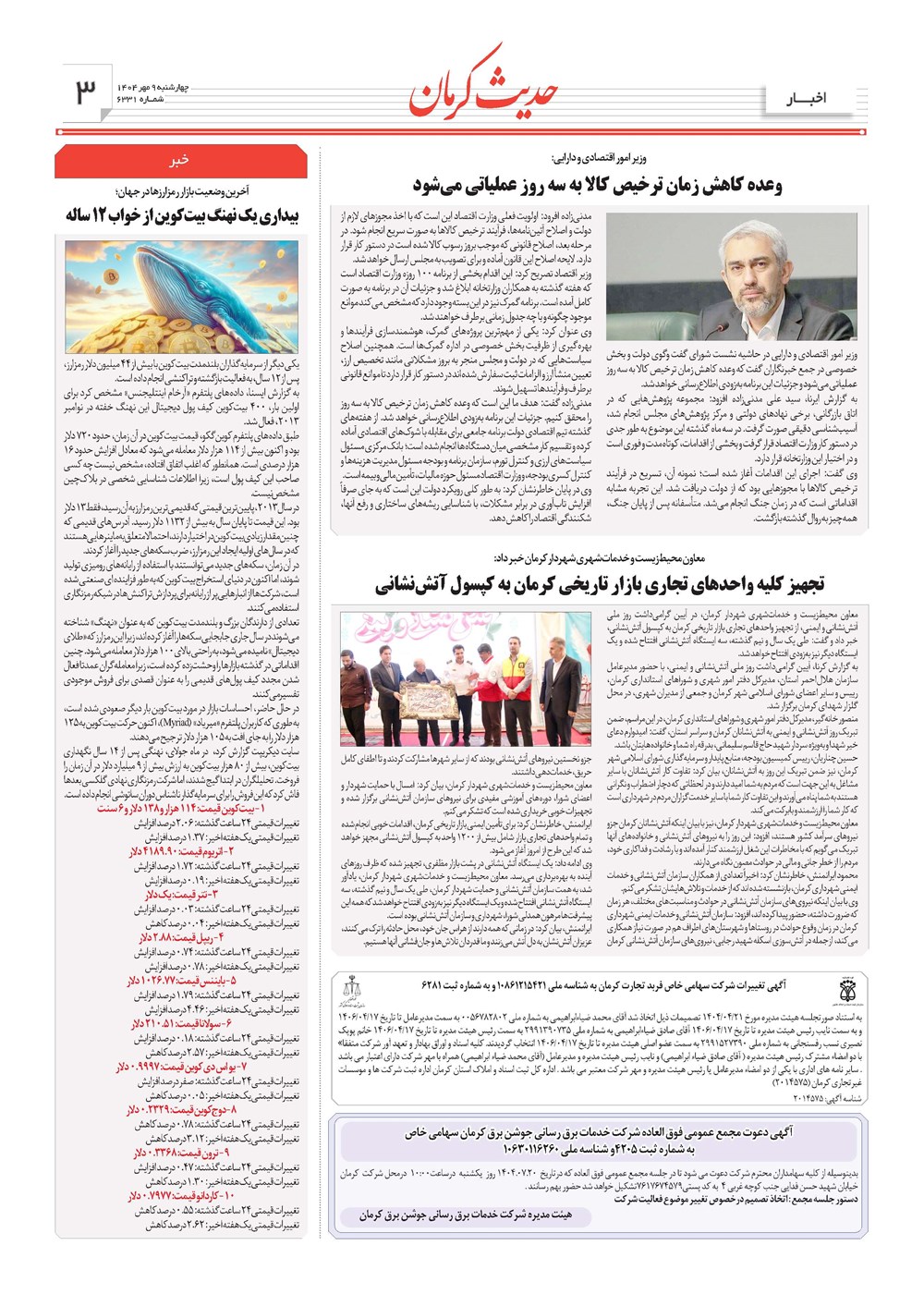 روزنامه تاریخ ۱۰ مهر ۱۴۰۴