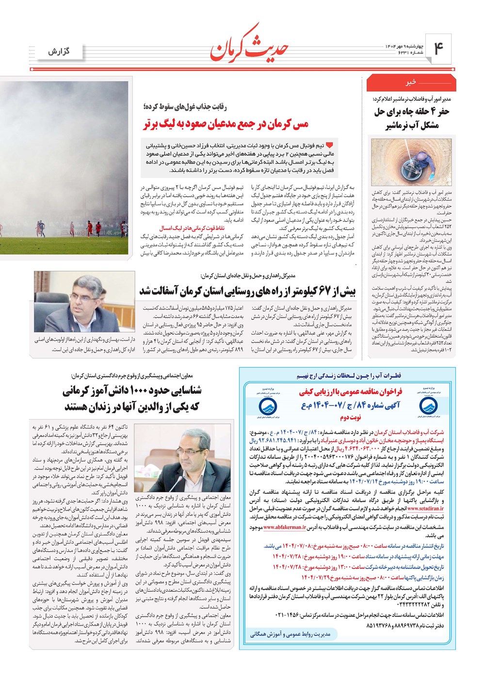 روزنامه تاریخ ۱۰ مهر ۱۴۰۴