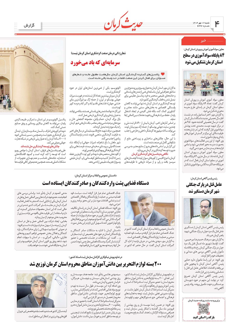 روزنامه تاریخ ۱۳ مهر ۱۴۰۴