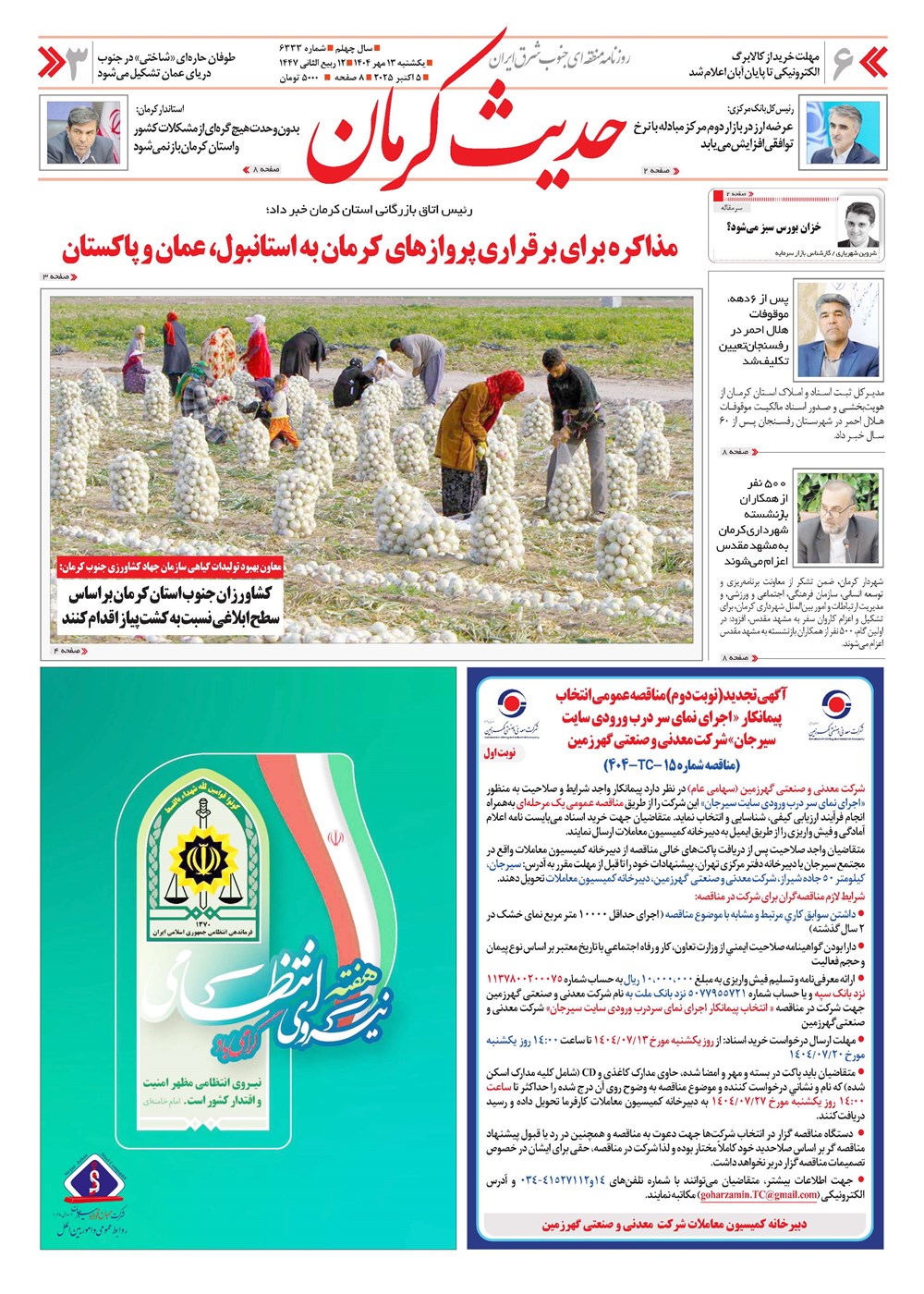 روزنامه تاریخ ۱۴ مهر ۱۴۰۴