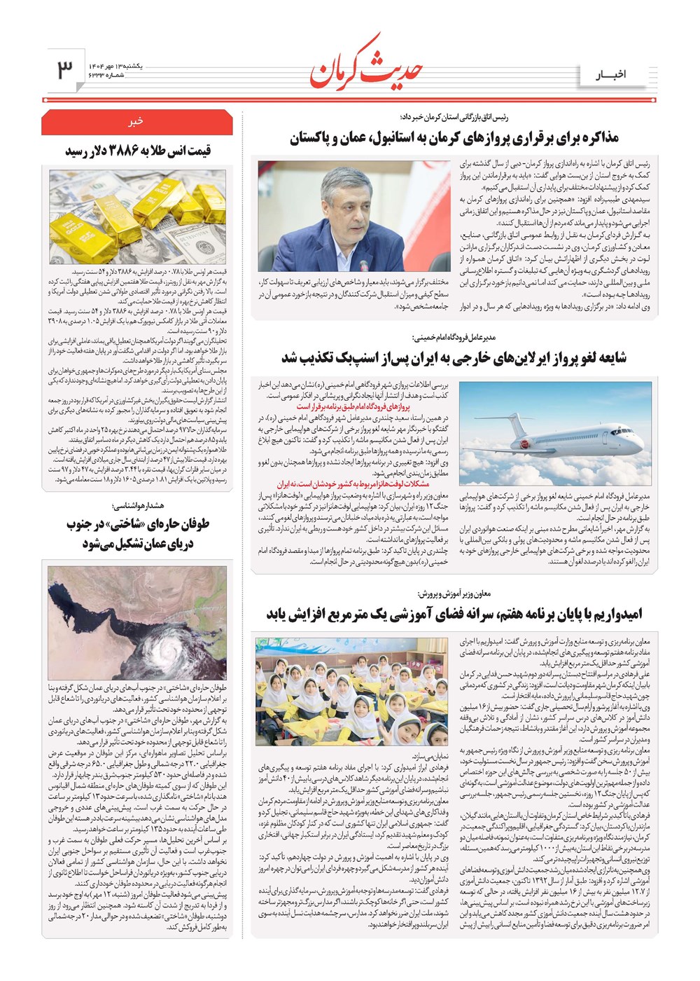 روزنامه تاریخ ۱۴ مهر ۱۴۰۴
