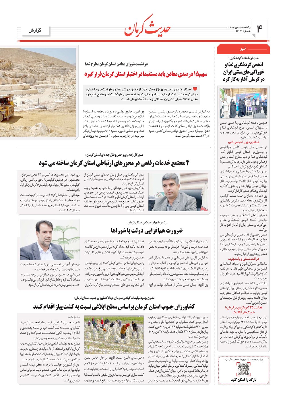 روزنامه تاریخ ۱۴ مهر ۱۴۰۴
