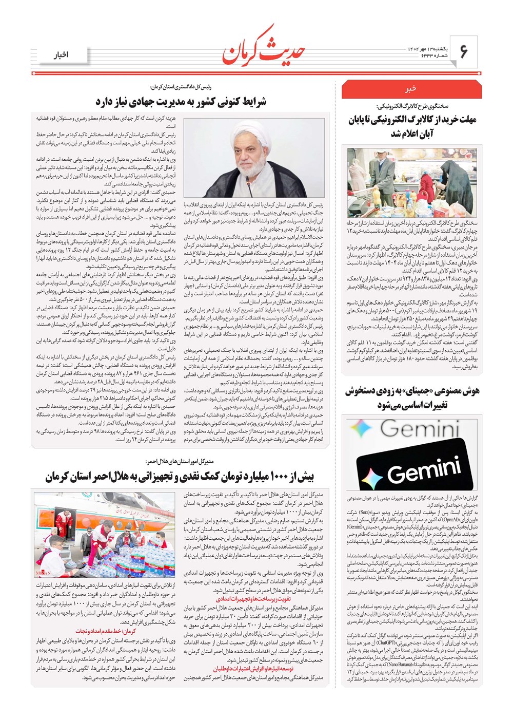 روزنامه تاریخ ۱۴ مهر ۱۴۰۴