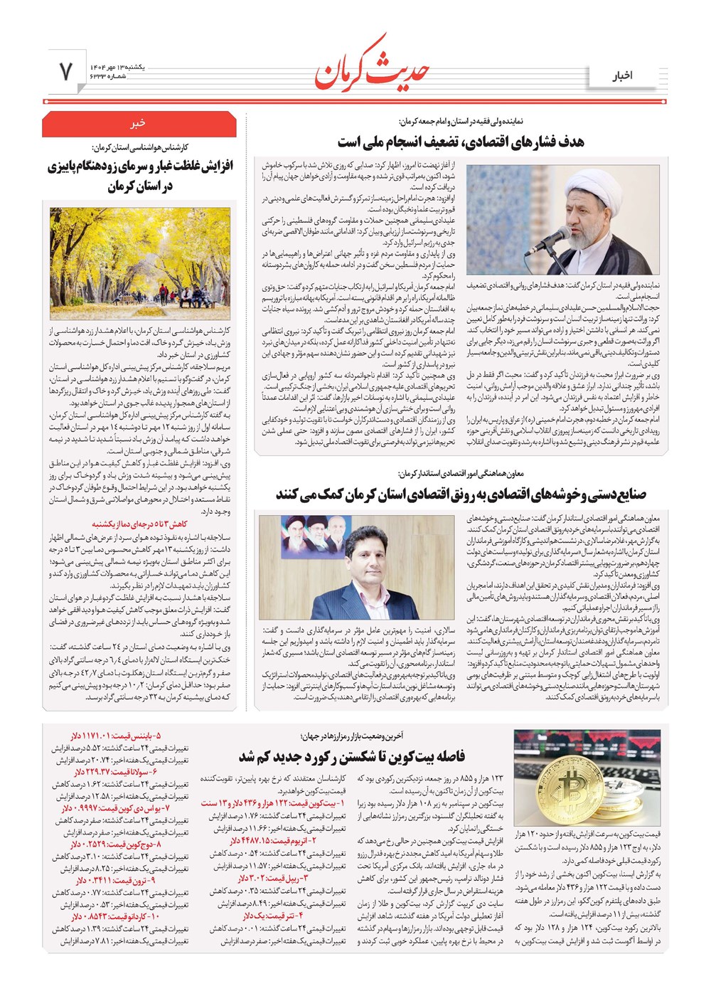 روزنامه تاریخ ۱۴ مهر ۱۴۰۴