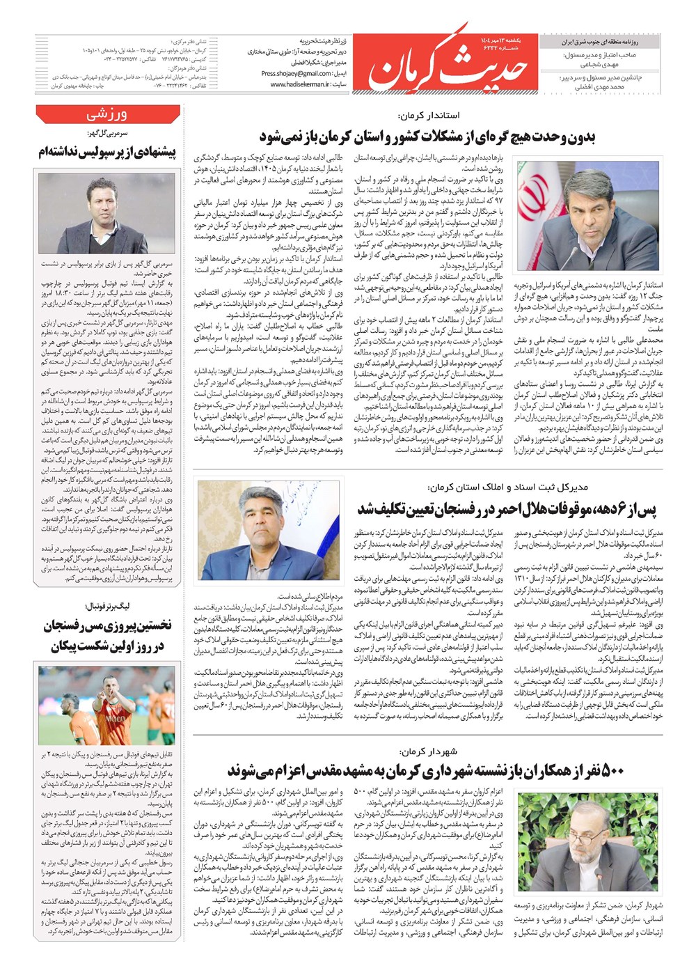روزنامه تاریخ ۱۴ مهر ۱۴۰۴
