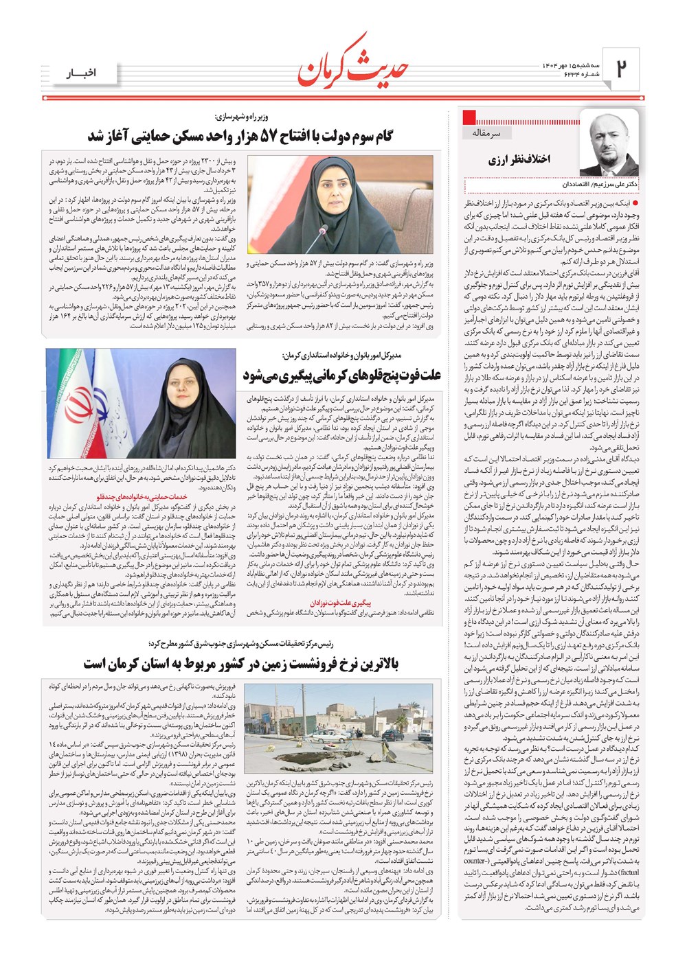 روزنامه تاریخ ۱۶ مهر ۱۴۰۴