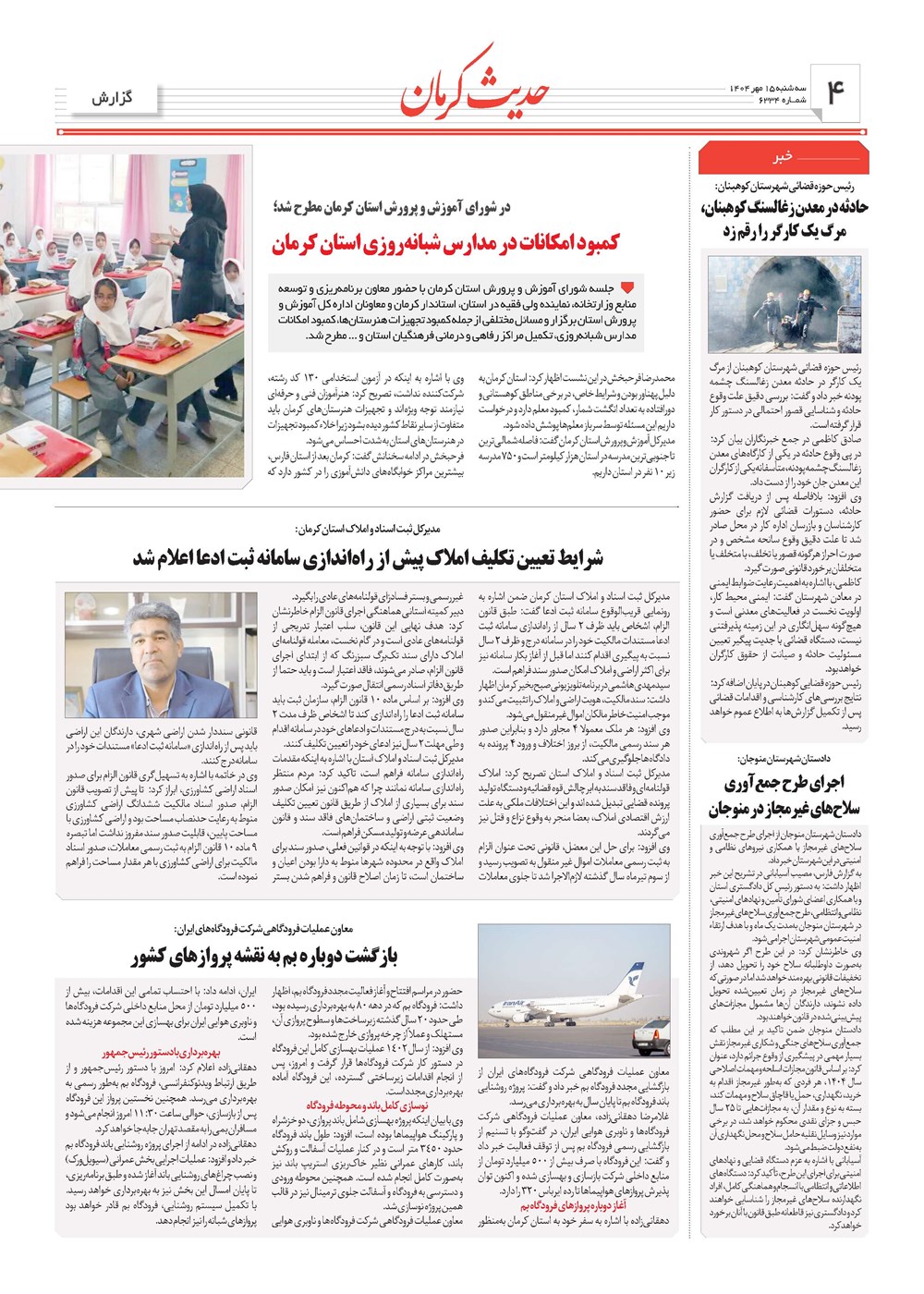 روزنامه تاریخ ۱۶ مهر ۱۴۰۴