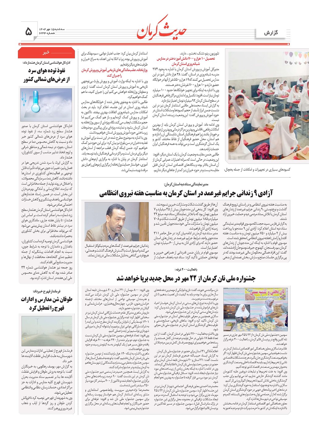 روزنامه تاریخ ۱۶ مهر ۱۴۰۴