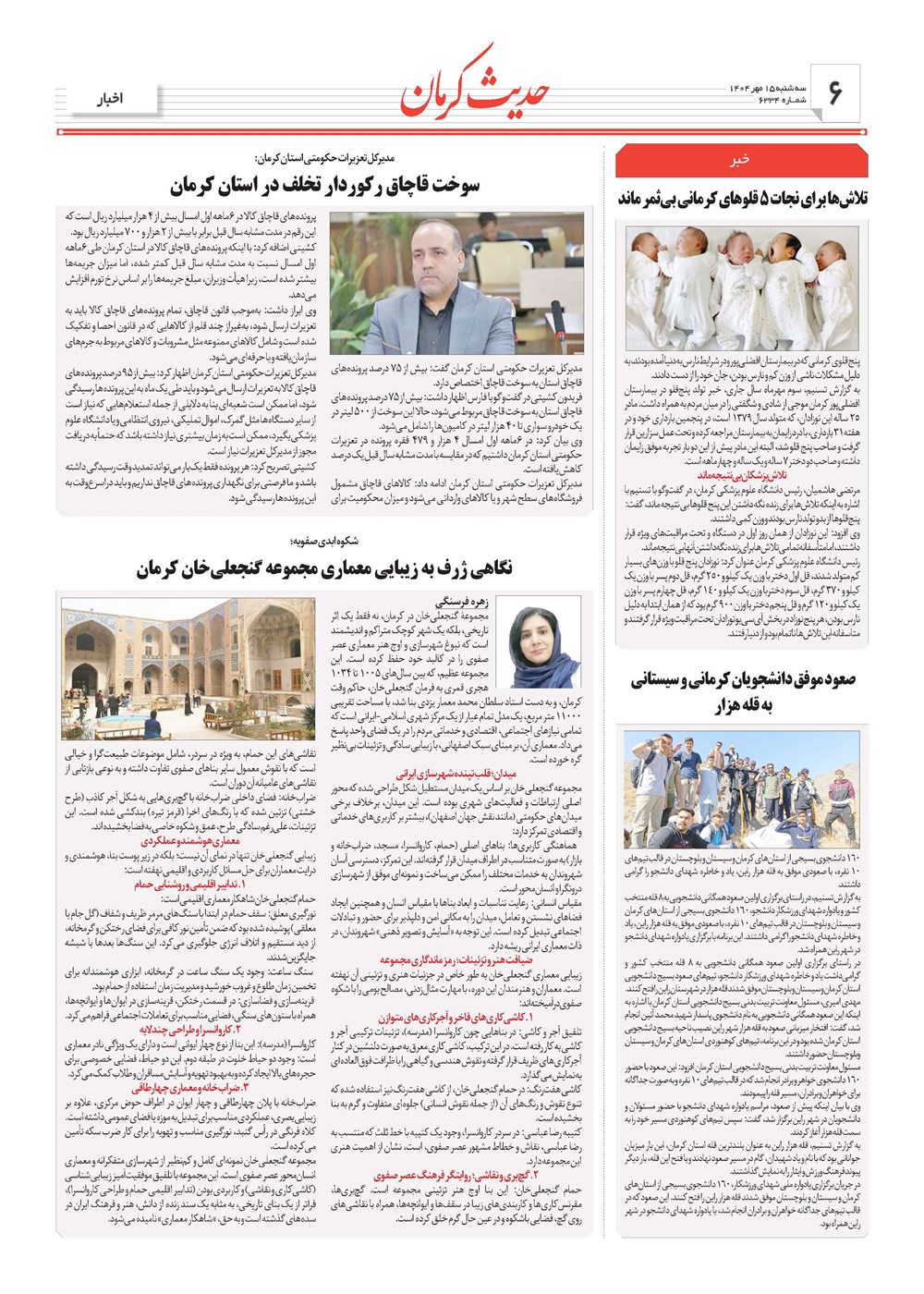 روزنامه تاریخ ۱۶ مهر ۱۴۰۴