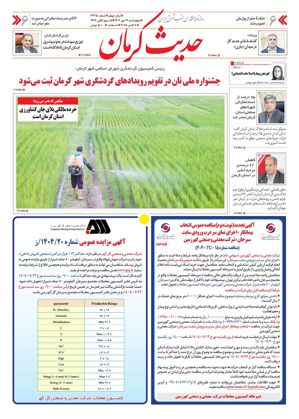روزنامه تاریخ ۱۷ مهر ۱۴۰۴