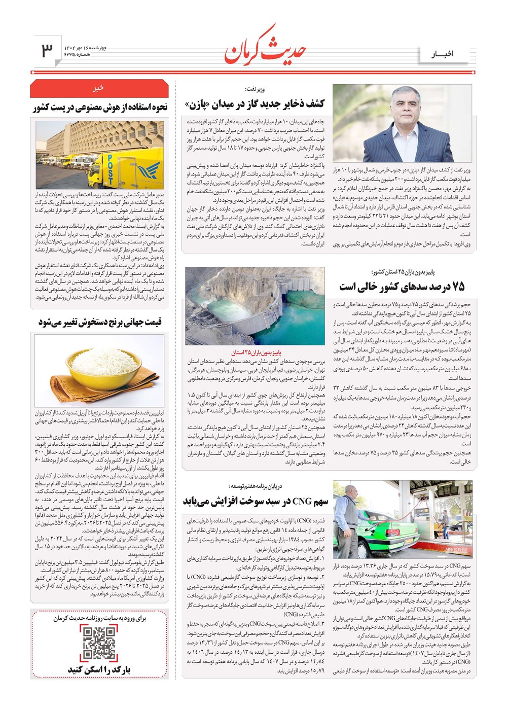 روزنامه تاریخ ۱۷ مهر ۱۴۰۴