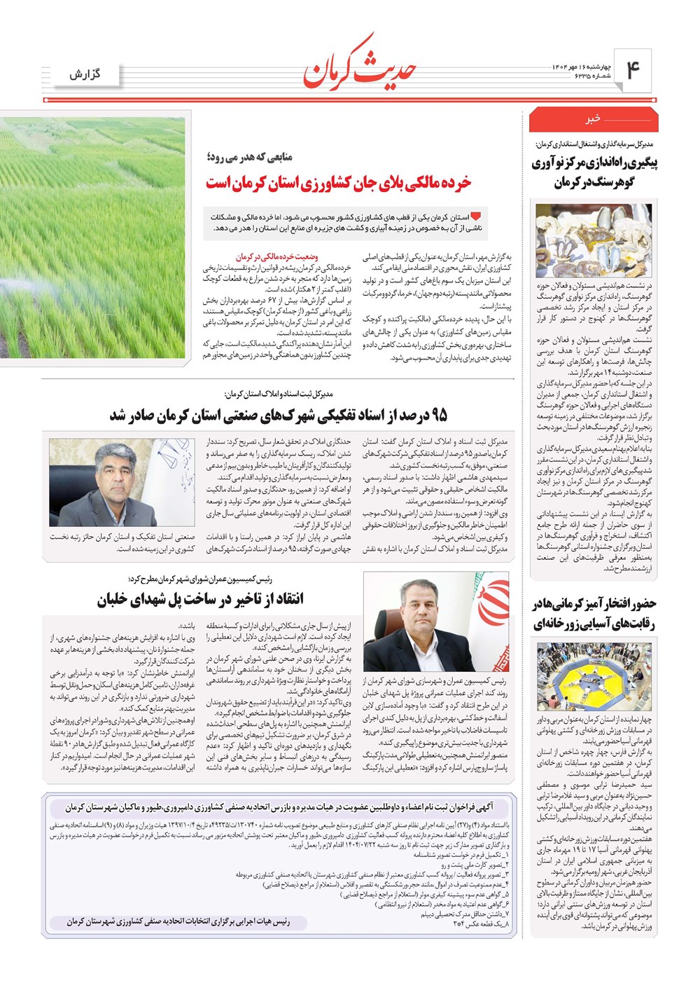 روزنامه تاریخ ۱۷ مهر ۱۴۰۴