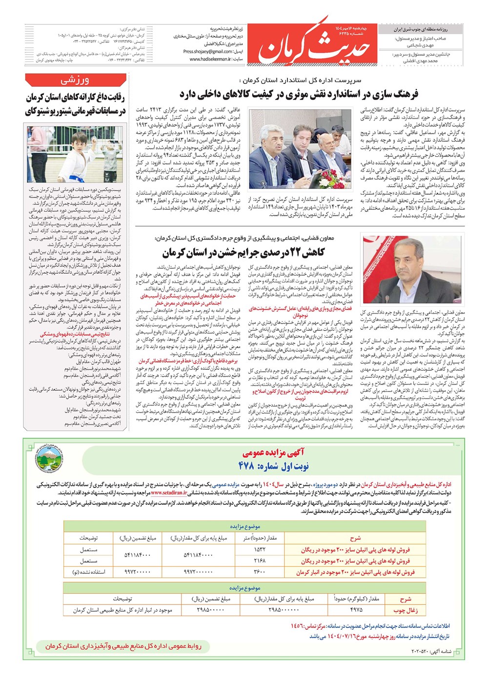 روزنامه تاریخ ۱۷ مهر ۱۴۰۴