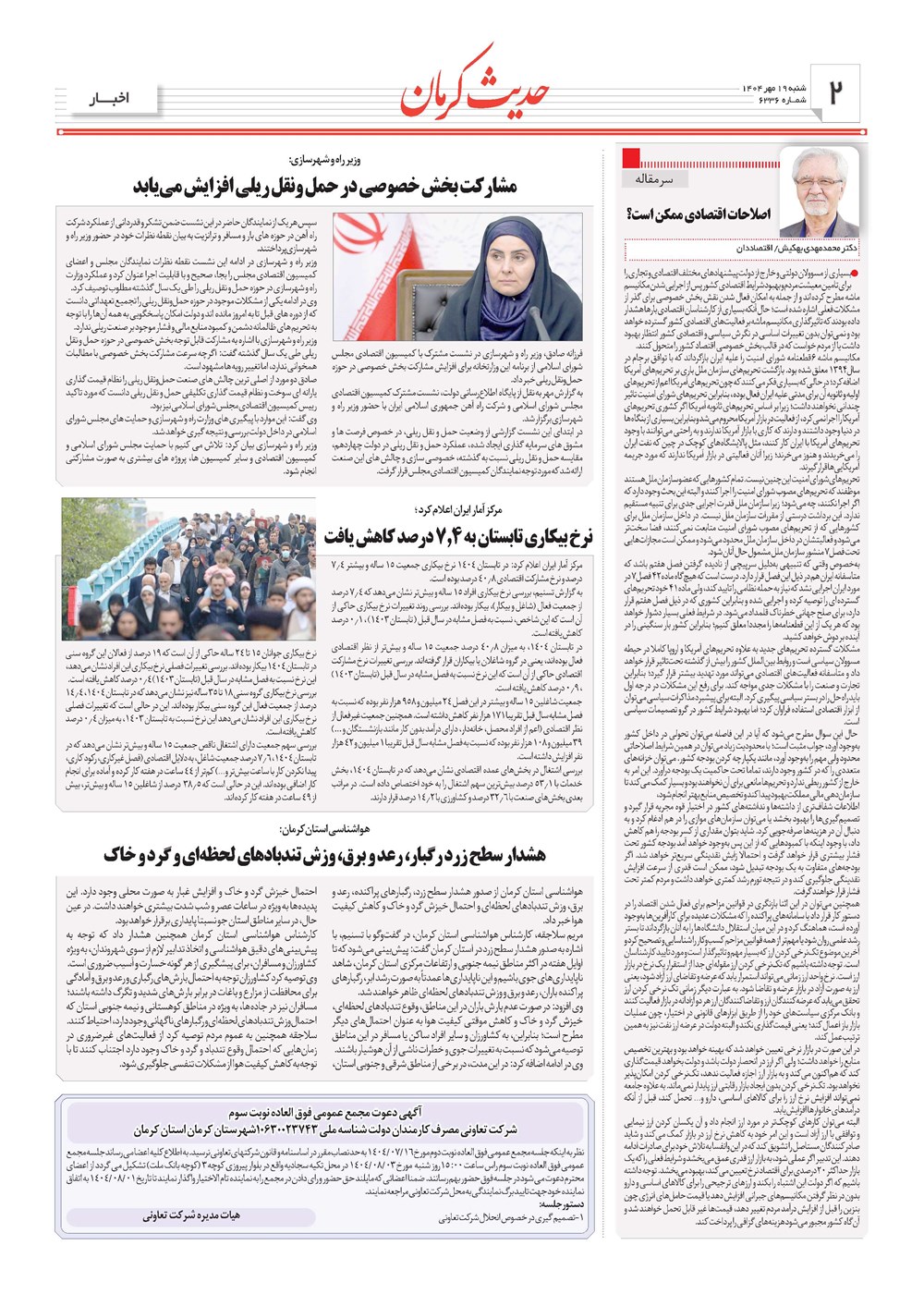 روزنامه تاریخ ۲۰ مهر ۱۴۰۴