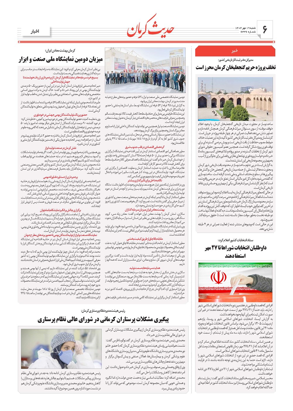 روزنامه تاریخ ۲۰ مهر ۱۴۰۴