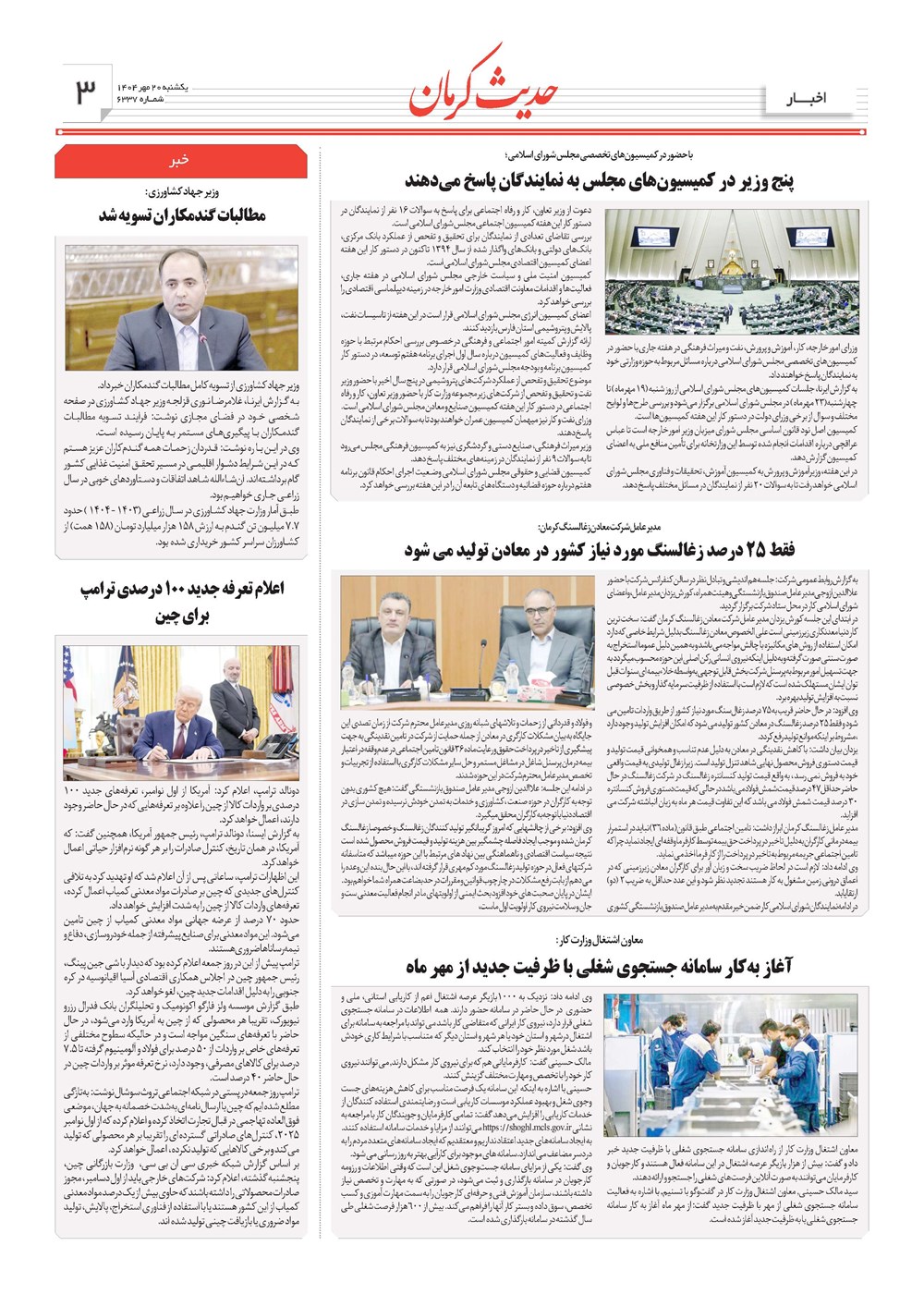 روزنامه تاریخ ۲۱ مهر ۱۴۰۴