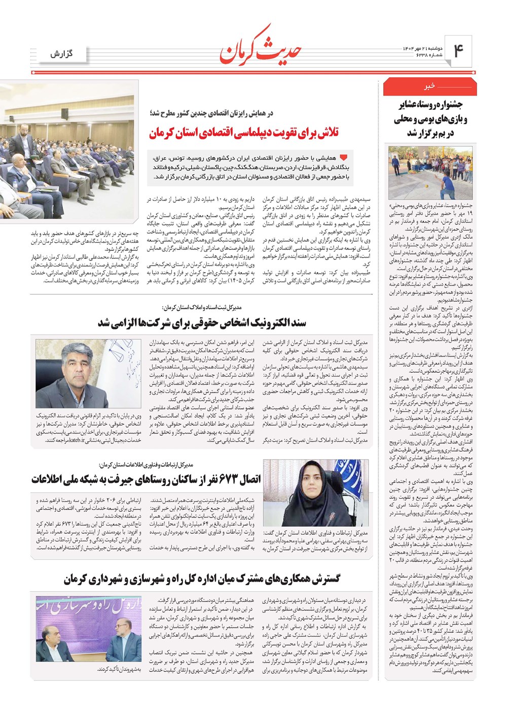 روزنامه تاریخ ۲۲ مهر ۱۴۰۴
