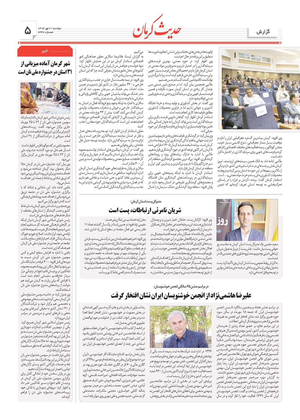 روزنامه تاریخ ۲۲ مهر ۱۴۰۴