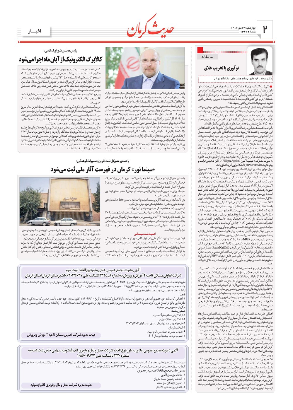 روزنامه تاریخ ۲۴ مهر ۱۴۰۴