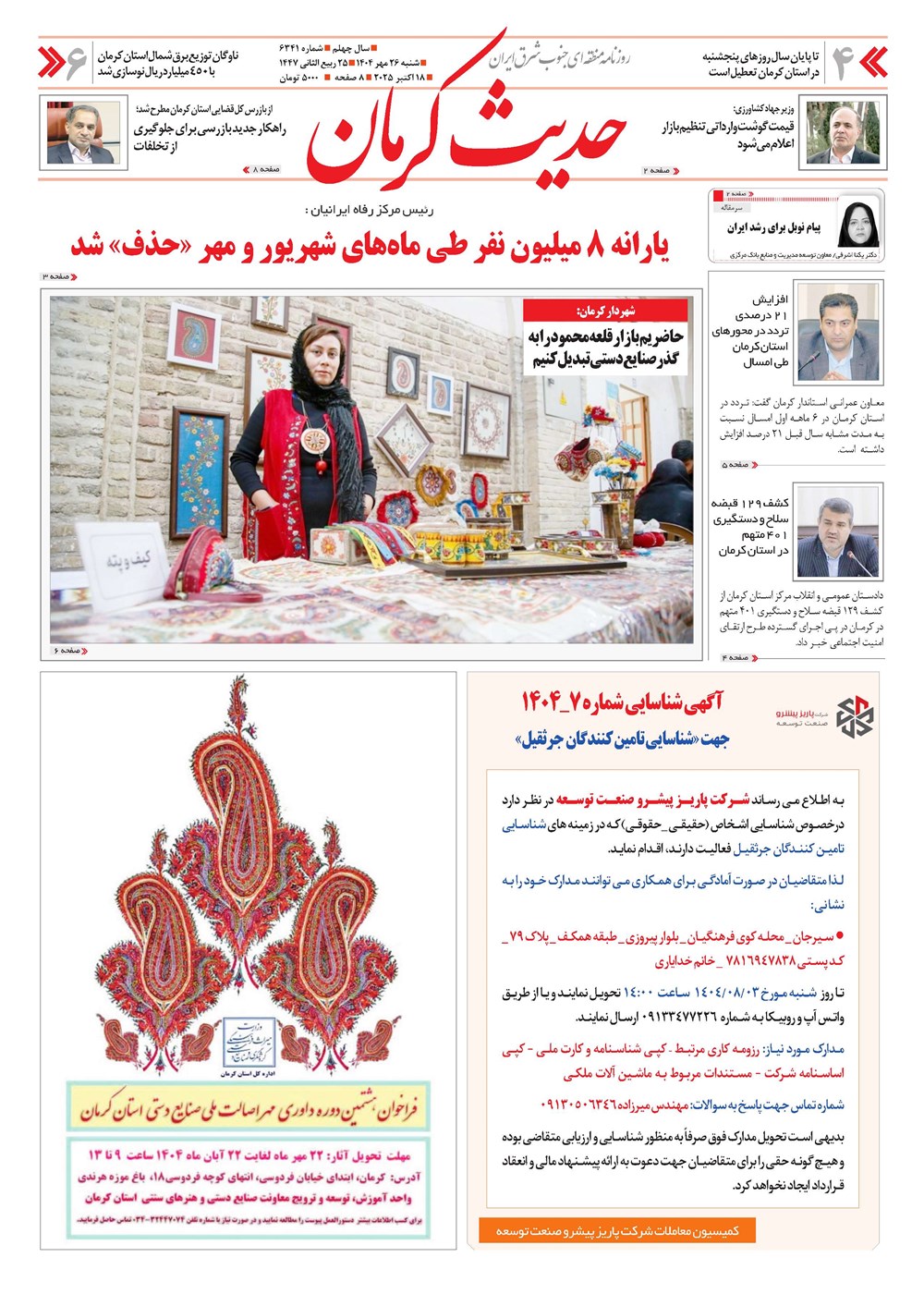 روزنامه تاریخ ۲۷ مهر ۱۴۰۴