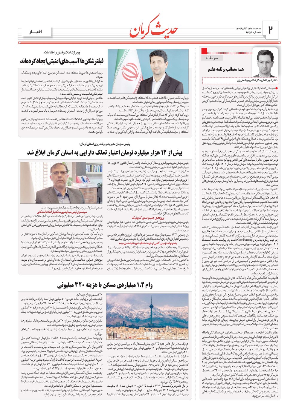 روزنامه تاریخ ۱۴ آبان ۱۴۰۴