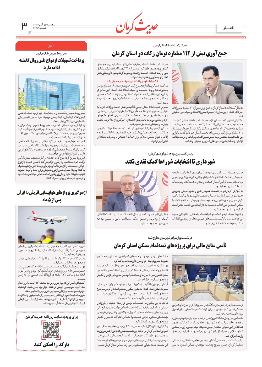 روزنامه تاریخ ۱۴ آبان ۱۴۰۴