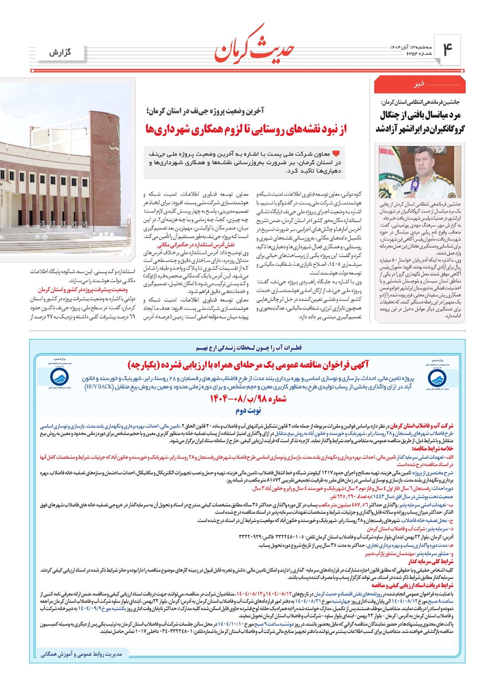 روزنامه تاریخ ۱۴ آبان ۱۴۰۴