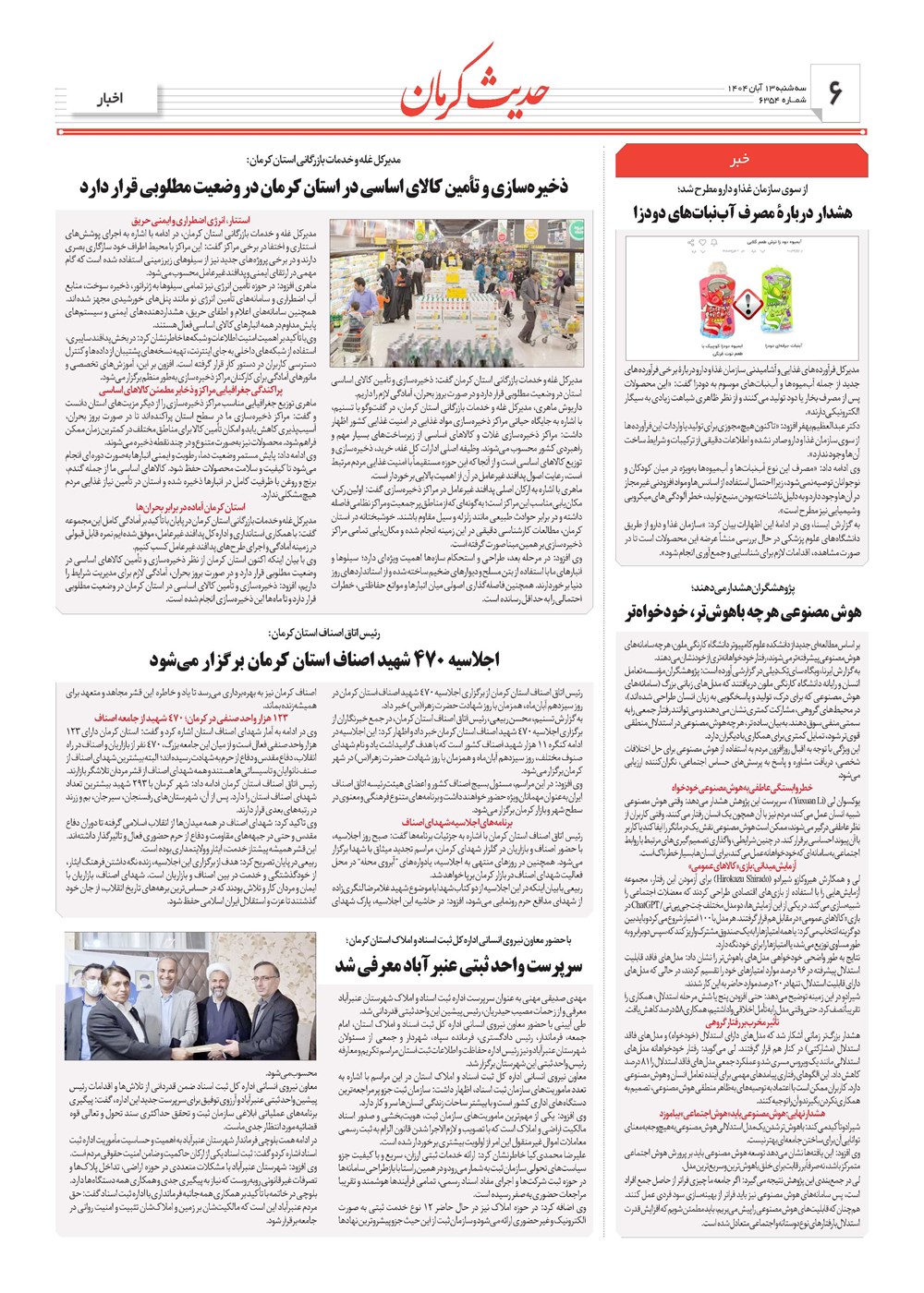 روزنامه تاریخ ۱۴ آبان ۱۴۰۴