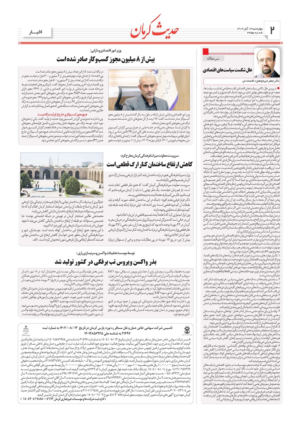 روزنامه تاریخ ۱۵ آبان ۱۴۰۴