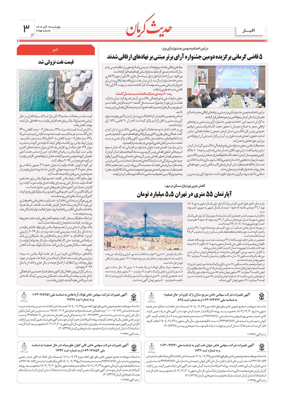 روزنامه تاریخ ۱۵ آبان ۱۴۰۴