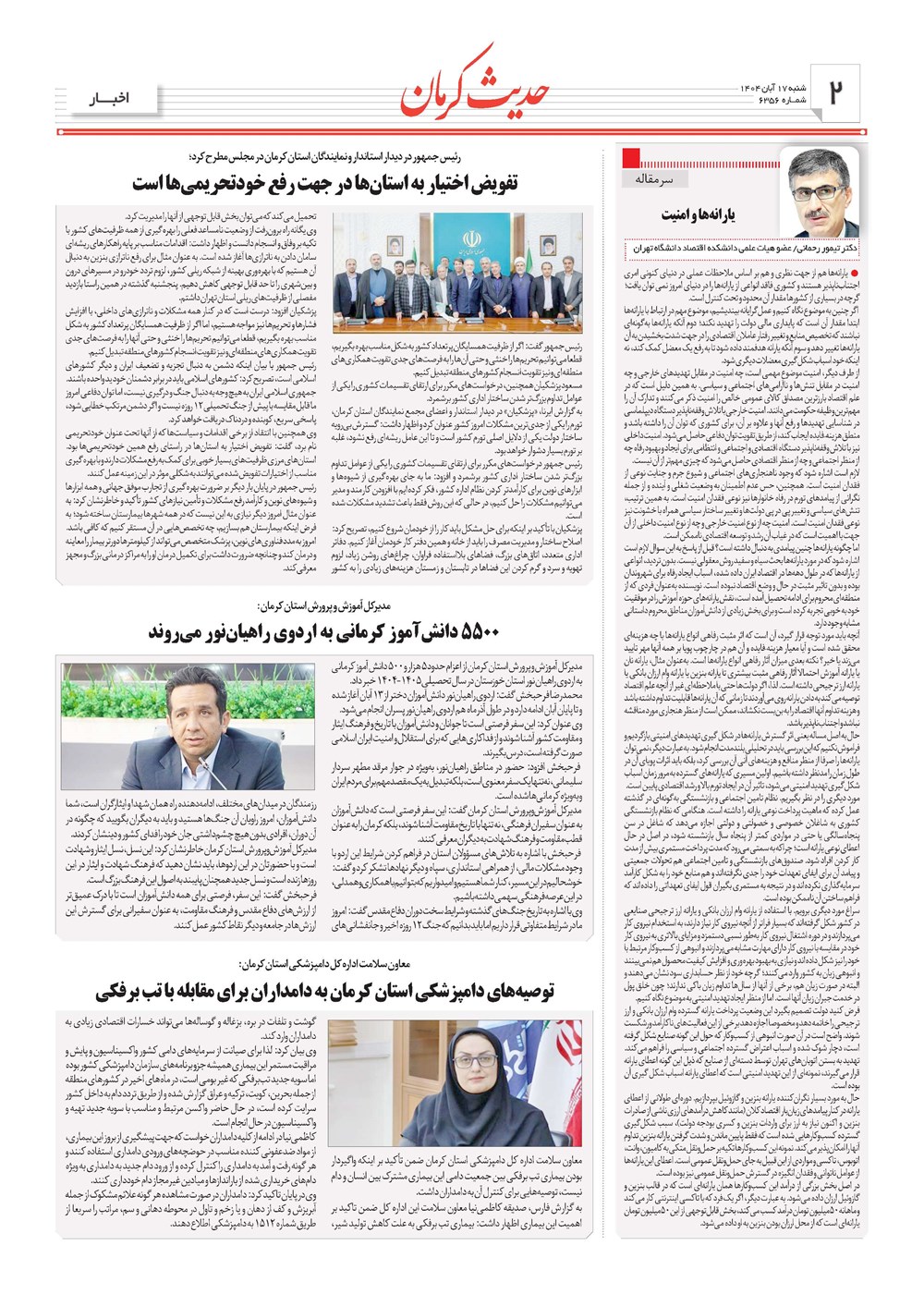 روزنامه تاریخ ۱۸ آبان ۱۴۰۴