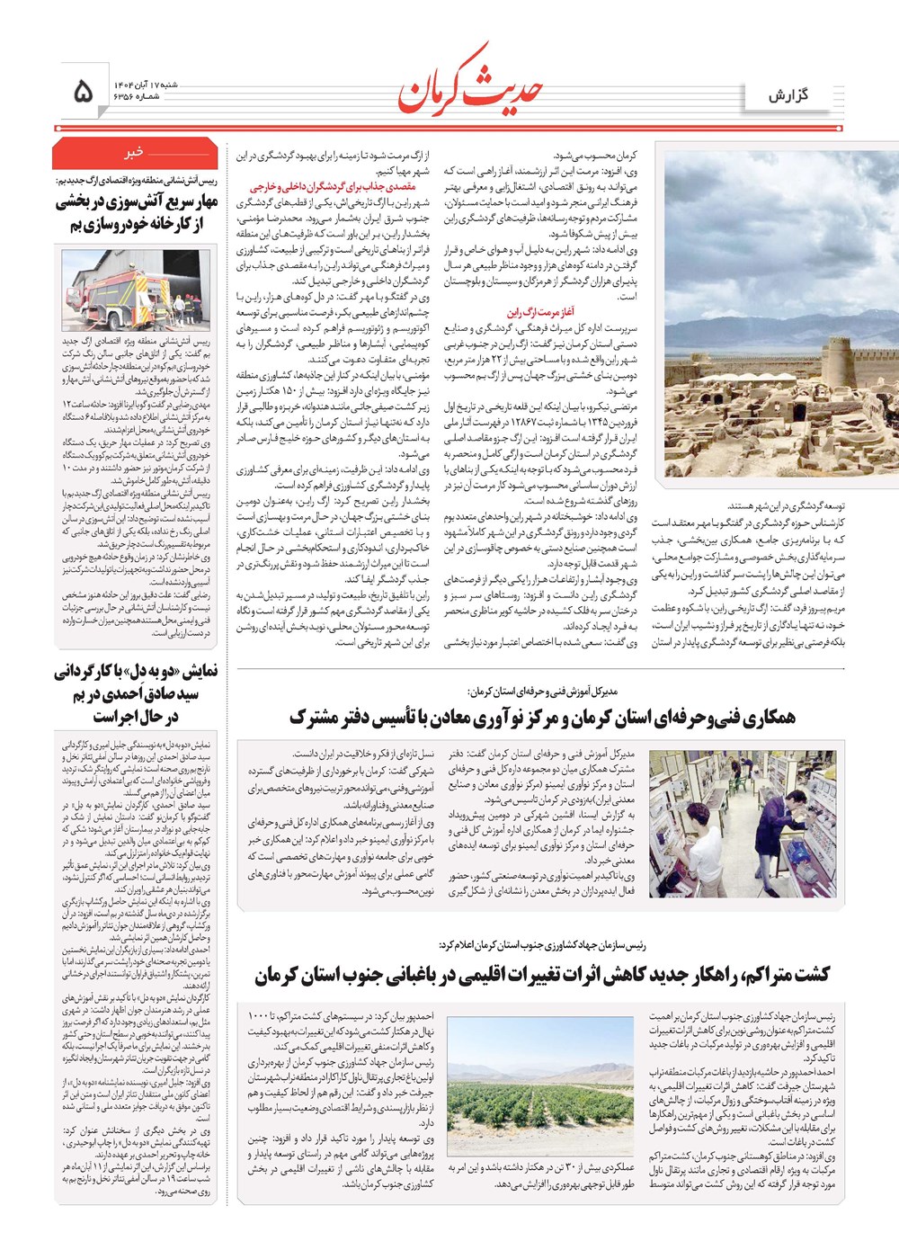 روزنامه تاریخ ۱۸ آبان ۱۴۰۴